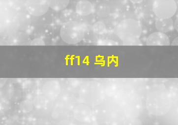 ff14 乌内